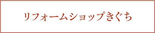 リフォームショップきぐち