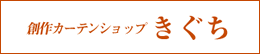 創作カーテンショップきぐち