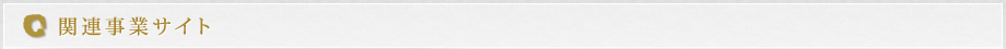 関連事業サイト