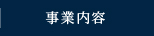 事業内容