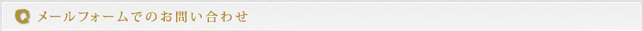 メールフォームでのお問い合わせ