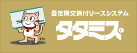 畳定期交換付リースシステムタタミス