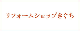 リフォームショップきぐち