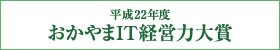 平成22年度 おかやまIT経営力大賞